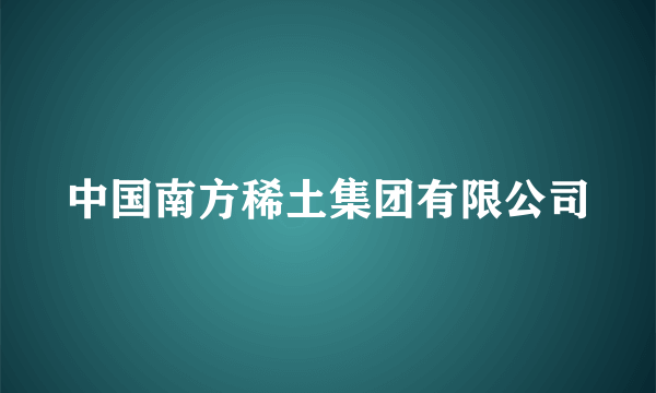 中国南方稀土集团有限公司