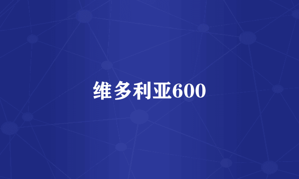 维多利亚600