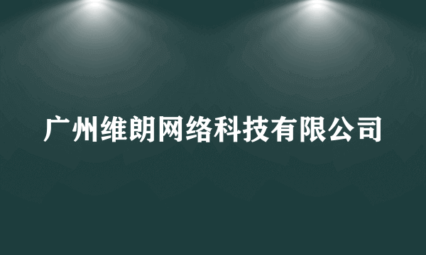 广州维朗网络科技有限公司