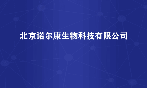 北京诺尔康生物科技有限公司