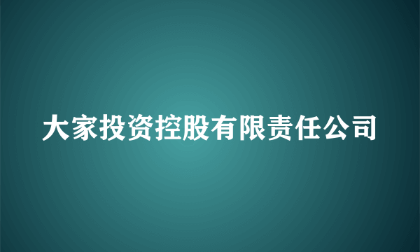 大家投资控股有限责任公司