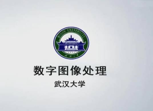 数字图像处理（武汉大学建设的慕课）