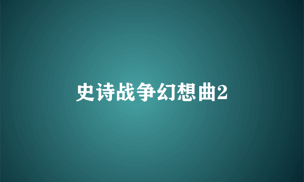 史诗战争幻想曲2