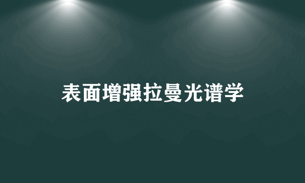 表面增强拉曼光谱学