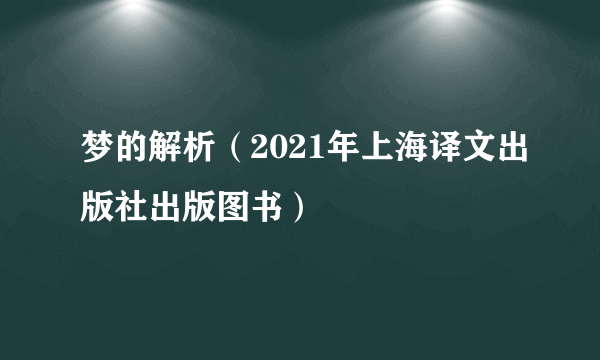 梦的解析（2021年上海译文出版社出版图书）