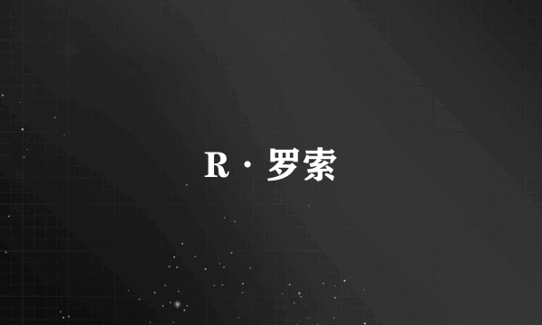 R·罗索