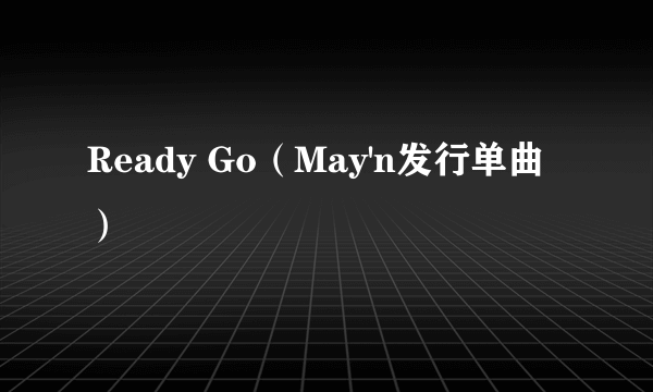 Ready Go（May'n发行单曲）