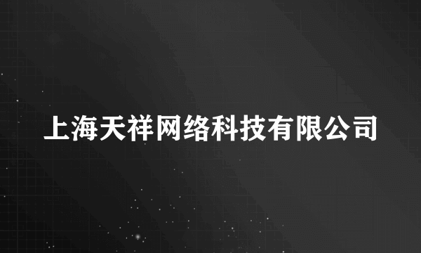 上海天祥网络科技有限公司