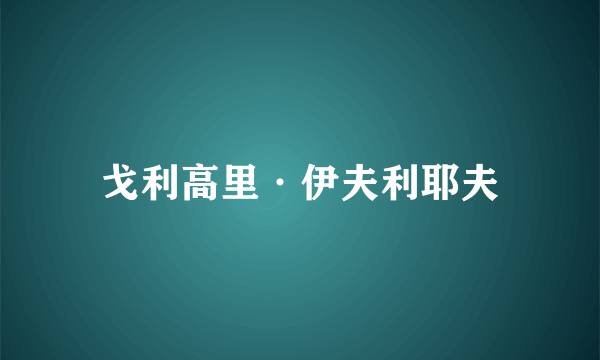 戈利高里·伊夫利耶夫