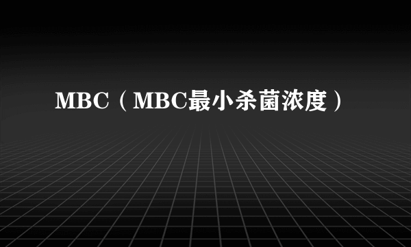 MBC（MBC最小杀菌浓度）