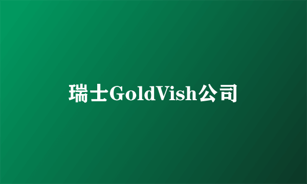 瑞士GoldVish公司