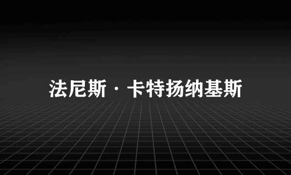 法尼斯·卡特扬纳基斯