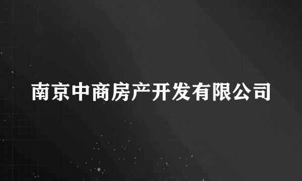 南京中商房产开发有限公司