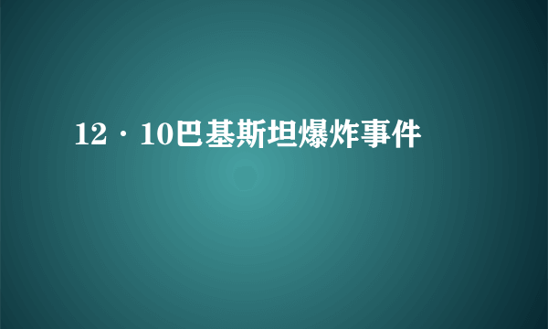 12·10巴基斯坦爆炸事件