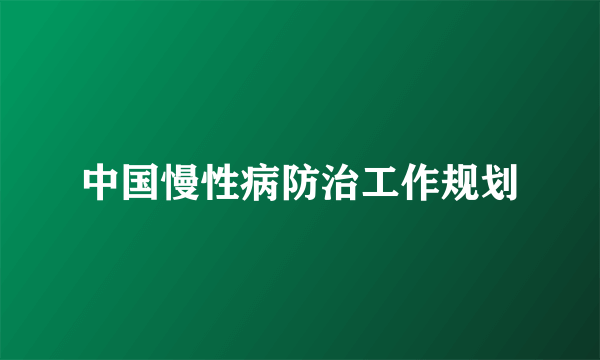 中国慢性病防治工作规划