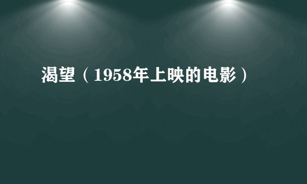 渴望（1958年上映的电影）