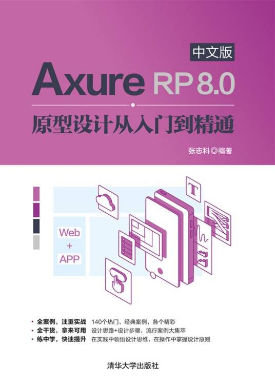 Axure RP 8.0中文版原型设计从入门到精通