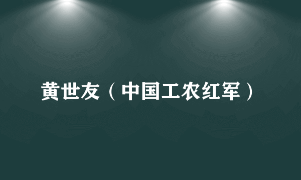 黄世友（中国工农红军）