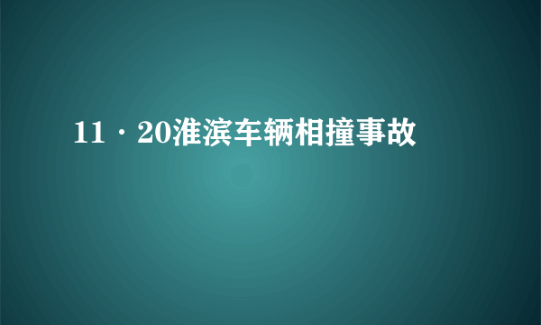 11·20淮滨车辆相撞事故