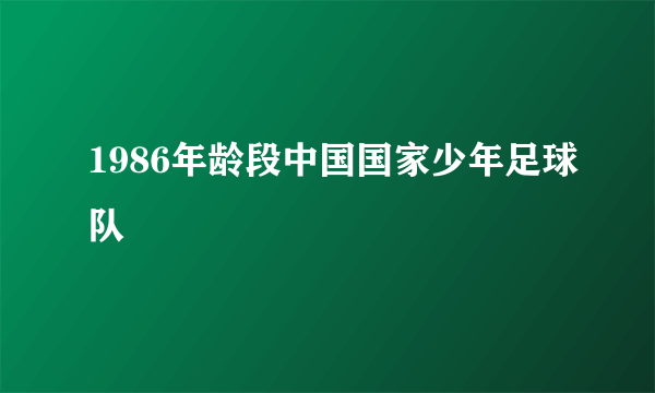 1986年龄段中国国家少年足球队