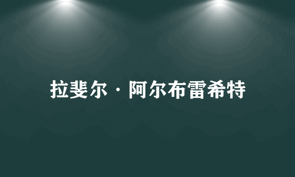 拉斐尔·阿尔布雷希特