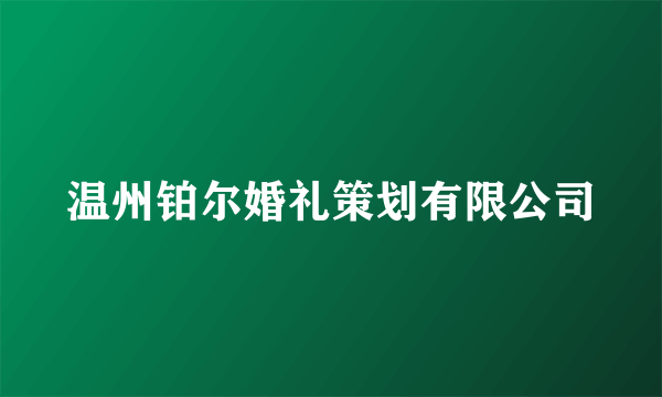 温州铂尔婚礼策划有限公司