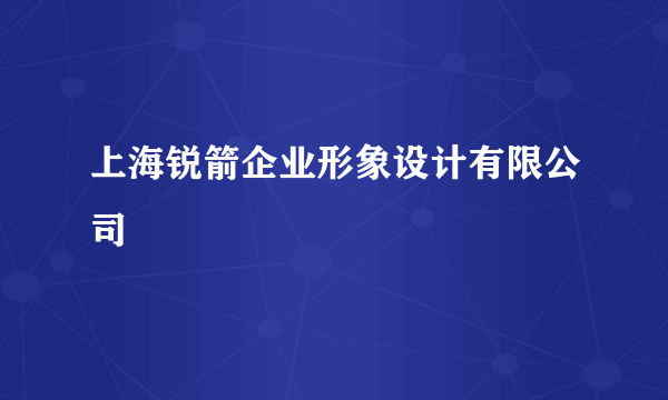 上海锐箭企业形象设计有限公司