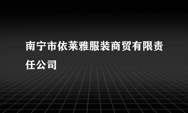 南宁市依莱雅服装商贸有限责任公司