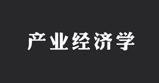 产业经济学（浙江财经大学提供的慕课）