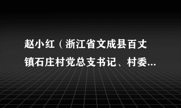 赵小红（浙江省文成县百丈漈镇石庄村党总支书记、村委会主任）