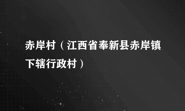 赤岸村（江西省奉新县赤岸镇下辖行政村）