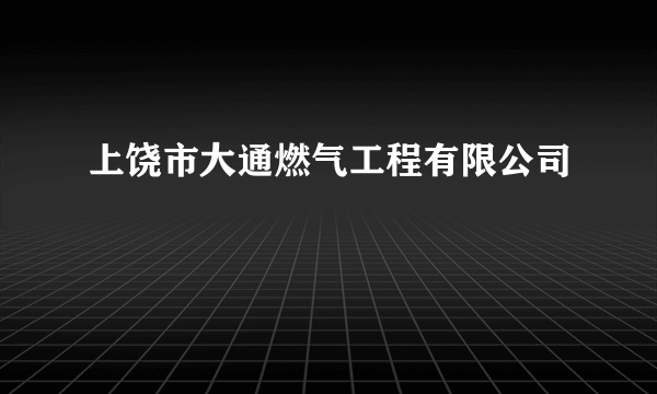 上饶市大通燃气工程有限公司