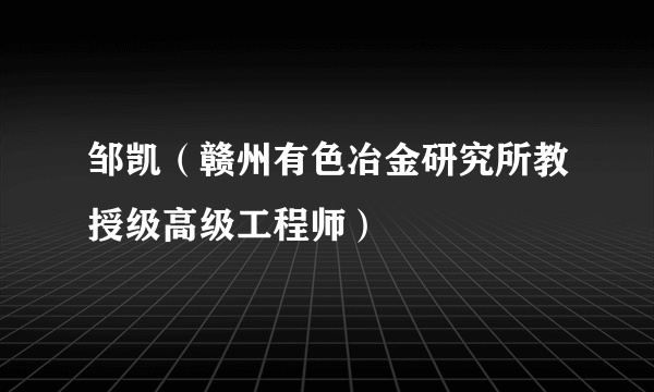 邹凯（赣州有色冶金研究所教授级高级工程师）