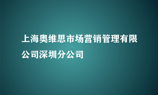 上海奥维思市场营销管理有限公司深圳分公司