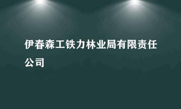 伊春森工铁力林业局有限责任公司