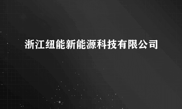 浙江纽能新能源科技有限公司