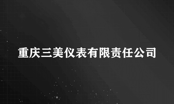 重庆三美仪表有限责任公司