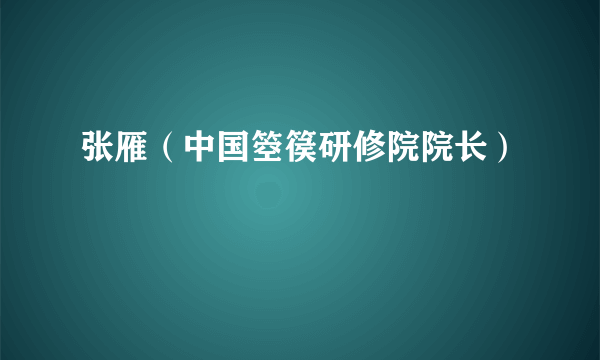 张雁（中国箜篌研修院院长）