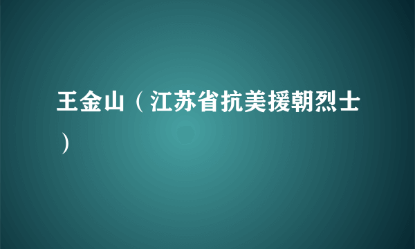 王金山（江苏省抗美援朝烈士）