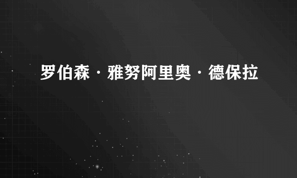 罗伯森·雅努阿里奥·德保拉