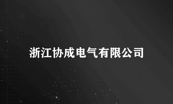 浙江协成电气有限公司