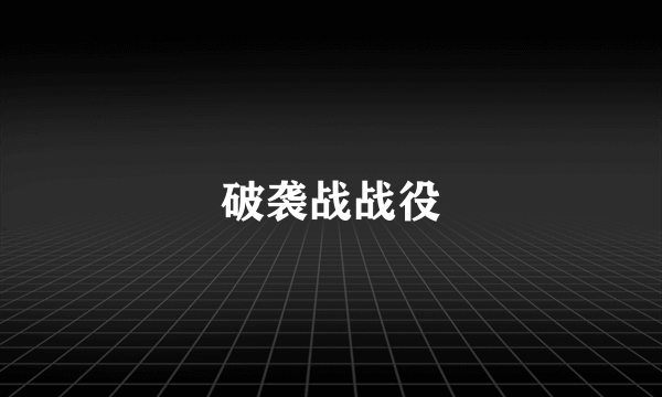 破袭战战役