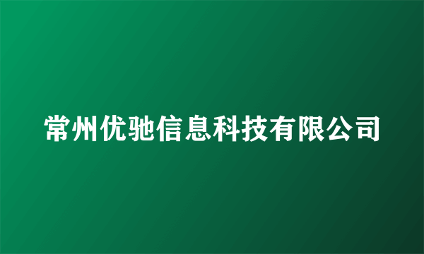 常州优驰信息科技有限公司