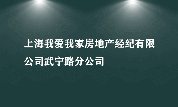 上海我爱我家房地产经纪有限公司武宁路分公司