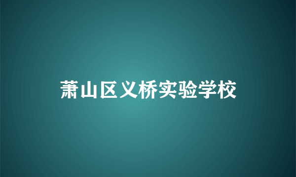 萧山区义桥实验学校