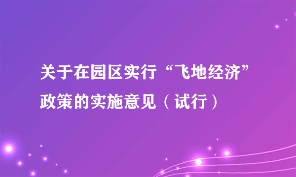 关于在园区实行“飞地经济”政策的实施意见（试行）