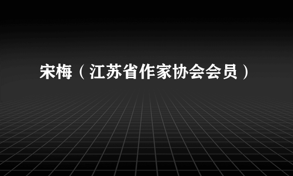 宋梅（江苏省作家协会会员）