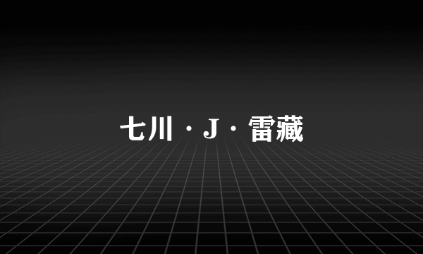 七川·J·雷藏