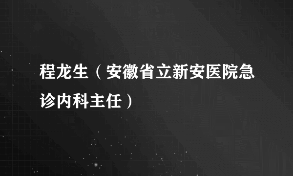 程龙生（安徽省立新安医院急诊内科主任）