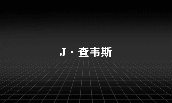 J·查韦斯